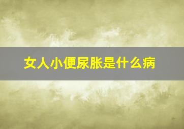 女人小便尿胀是什么病