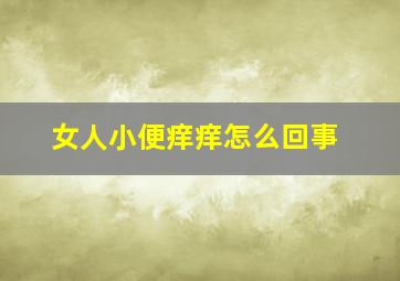 女人小便痒痒怎么回事