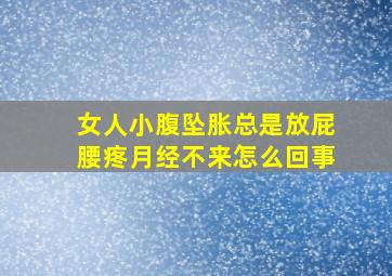 女人小腹坠胀总是放屁腰疼月经不来怎么回事