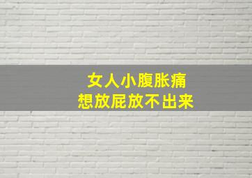 女人小腹胀痛想放屁放不出来