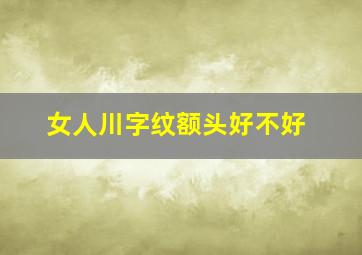 女人川字纹额头好不好