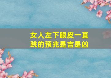 女人左下眼皮一直跳的预兆是吉是凶