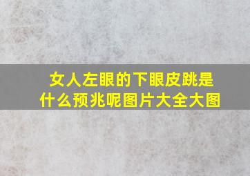 女人左眼的下眼皮跳是什么预兆呢图片大全大图