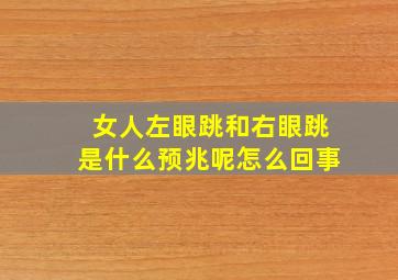 女人左眼跳和右眼跳是什么预兆呢怎么回事