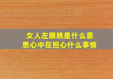 女人左眼跳是什么意思心中在担心什么事情