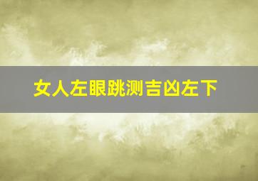 女人左眼跳测吉凶左下