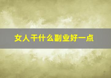 女人干什么副业好一点