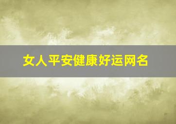 女人平安健康好运网名