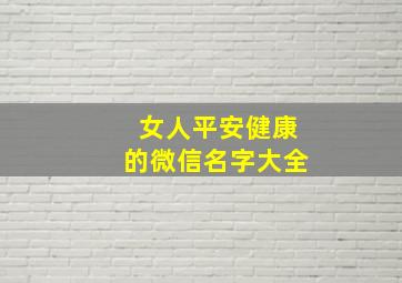 女人平安健康的微信名字大全