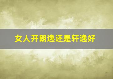 女人开朗逸还是轩逸好