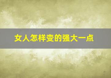 女人怎样变的强大一点