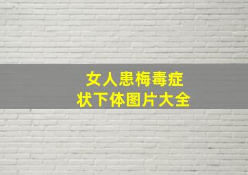 女人患梅毒症状下体图片大全