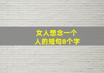 女人想念一个人的短句8个字