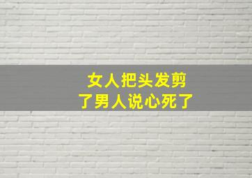 女人把头发剪了男人说心死了