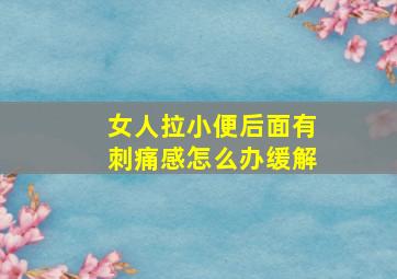 女人拉小便后面有刺痛感怎么办缓解