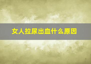 女人拉尿出血什么原因