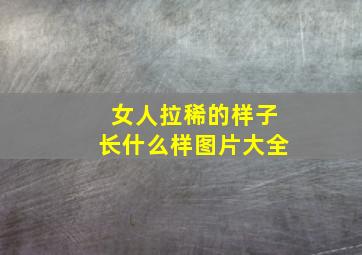 女人拉稀的样子长什么样图片大全