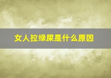 女人拉绿屎是什么原因