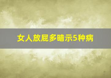 女人放屁多暗示5种病