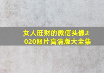 女人旺财的微信头像2020图片高清版大全集