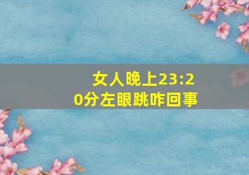 女人晚上23:20分左眼跳咋回事