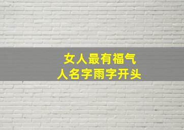 女人最有福气人名字雨字开头