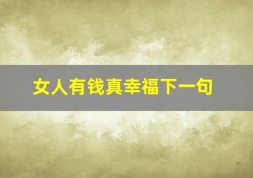 女人有钱真幸福下一句