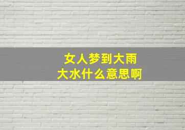 女人梦到大雨大水什么意思啊