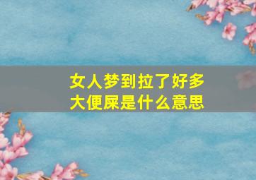 女人梦到拉了好多大便屎是什么意思