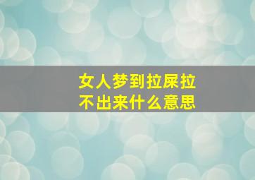 女人梦到拉屎拉不出来什么意思