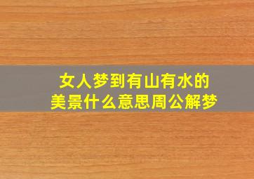 女人梦到有山有水的美景什么意思周公解梦