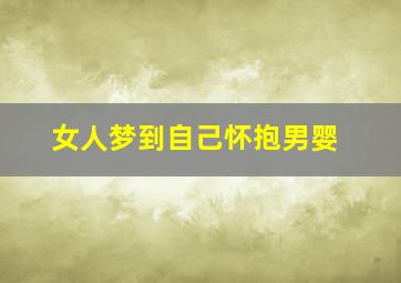 女人梦到自己怀抱男婴