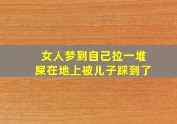 女人梦到自己拉一堆屎在地上被儿子踩到了