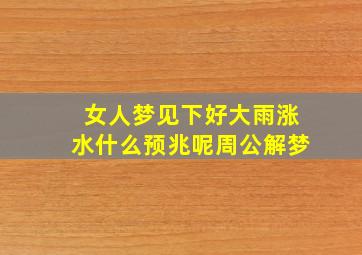 女人梦见下好大雨涨水什么预兆呢周公解梦