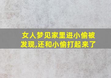 女人梦见家里进小偷被发现,还和小偷打起来了