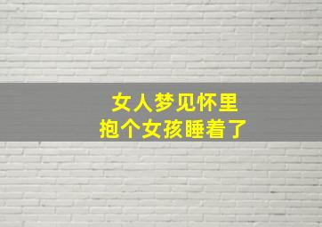 女人梦见怀里抱个女孩睡着了