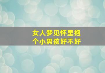 女人梦见怀里抱个小男孩好不好