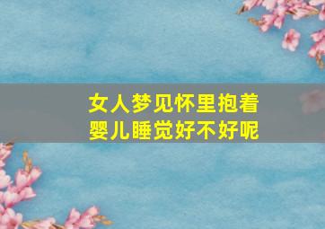 女人梦见怀里抱着婴儿睡觉好不好呢