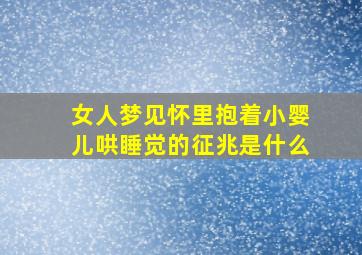 女人梦见怀里抱着小婴儿哄睡觉的征兆是什么