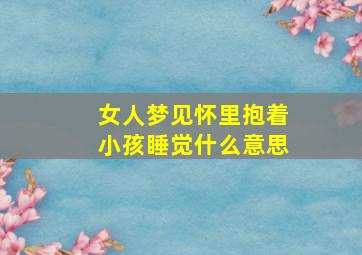 女人梦见怀里抱着小孩睡觉什么意思