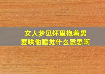 女人梦见怀里抱着男婴哄他睡觉什么意思啊