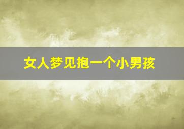 女人梦见抱一个小男孩