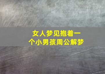 女人梦见抱着一个小男孩周公解梦