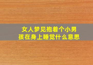 女人梦见抱着个小男孩在身上睡觉什么意思