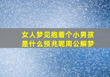 女人梦见抱着个小男孩是什么预兆呢周公解梦