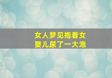 女人梦见抱着女婴儿尿了一大泡