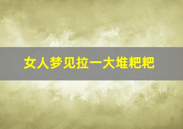 女人梦见拉一大堆粑粑