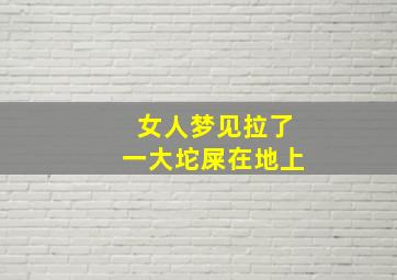 女人梦见拉了一大坨屎在地上