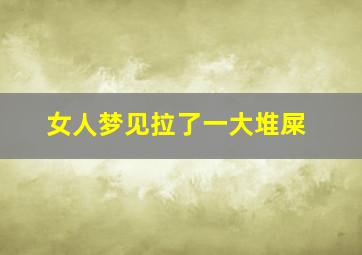 女人梦见拉了一大堆屎