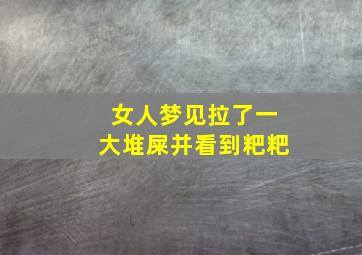 女人梦见拉了一大堆屎并看到粑粑